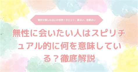 無性に会いたい スピリチュアル|恋の達人